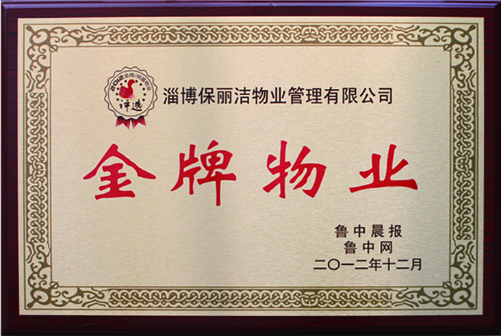 2012年榮獲“金牌物業(yè)”稱號(hào)